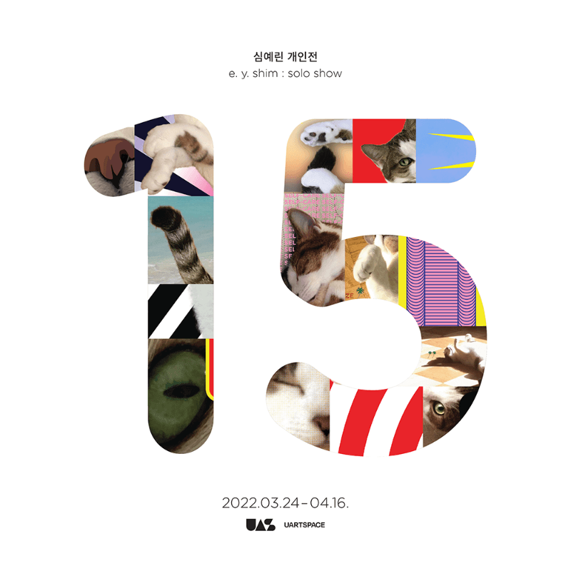 심예린 : 15