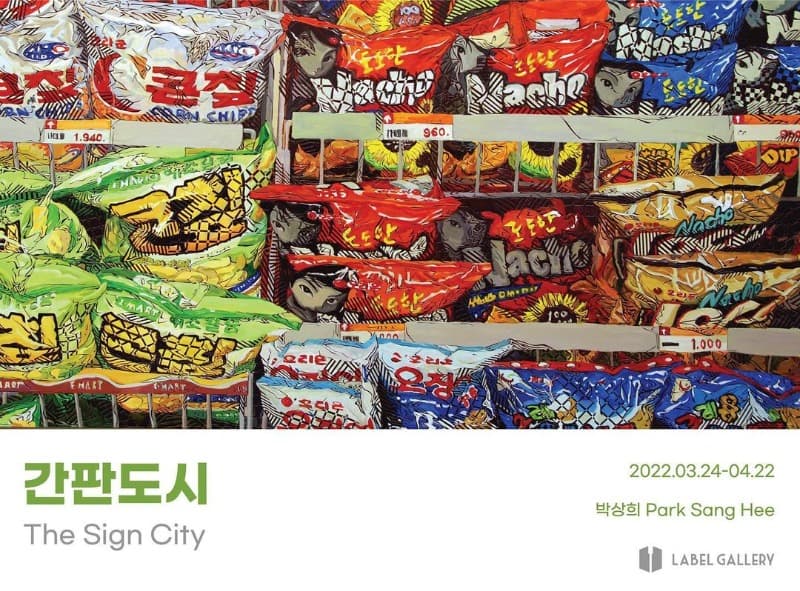 박상희 : 간판도시