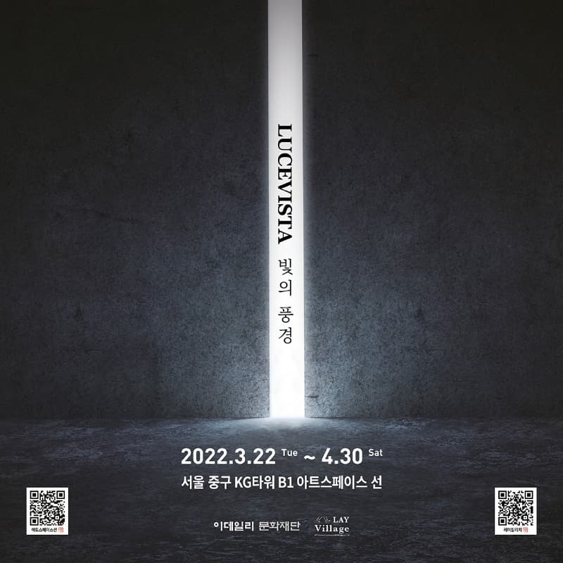 <Lucevista, 빛의 풍경> 전시 포스터