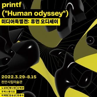 <미디어특별전 : 휴먼 오디세이>