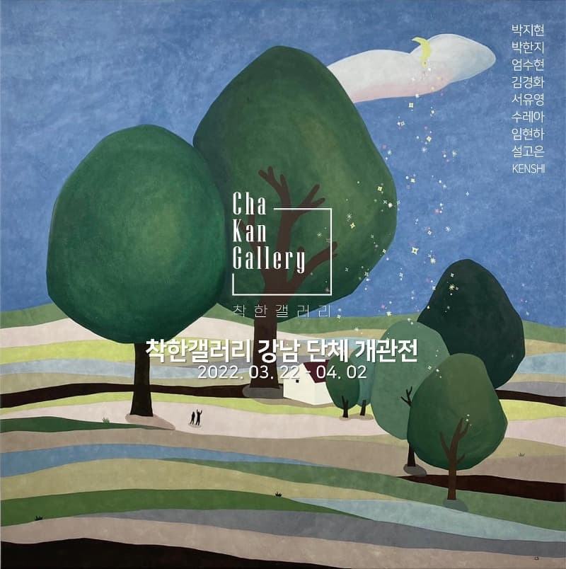 착한갤러리 강남 단체 개관전 포스터