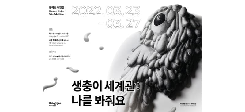 황예진 참여 전시 포스터