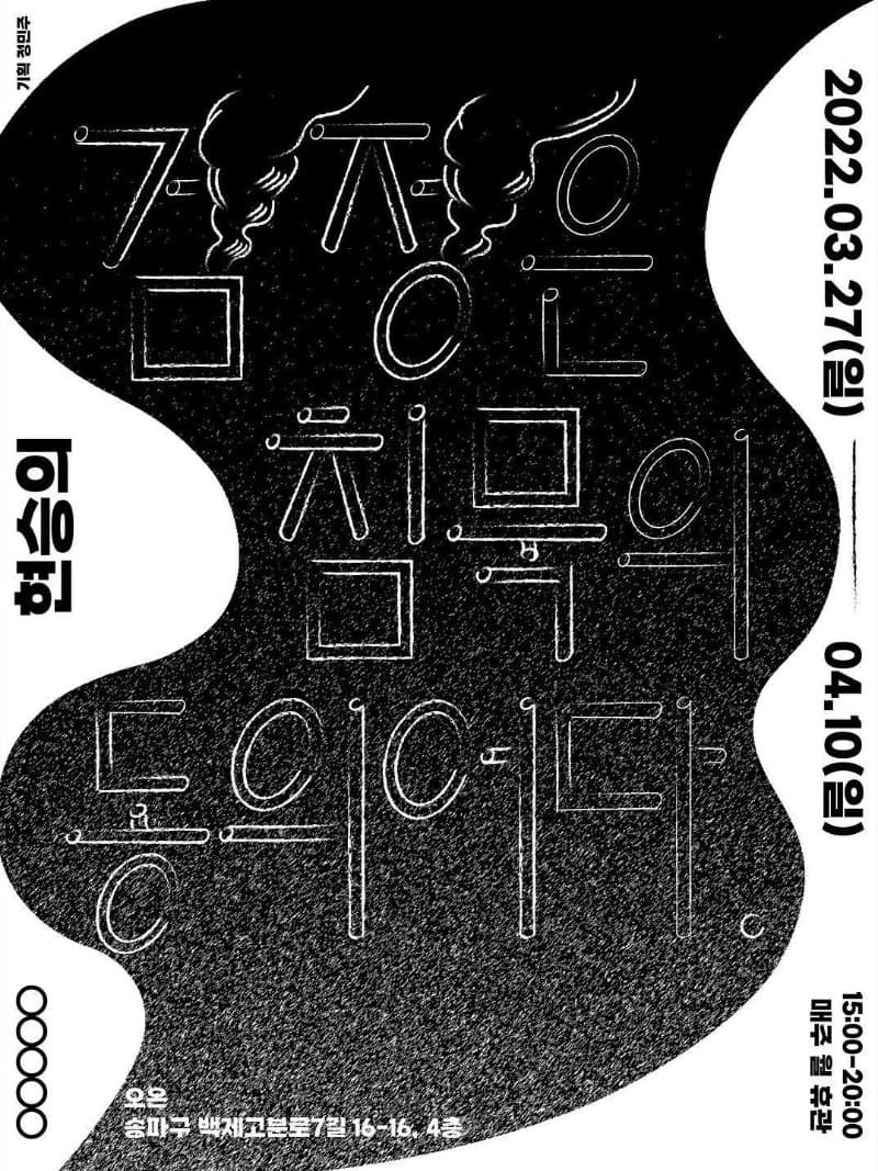현승의 : 검정은 침묵의 동의어다 포스터