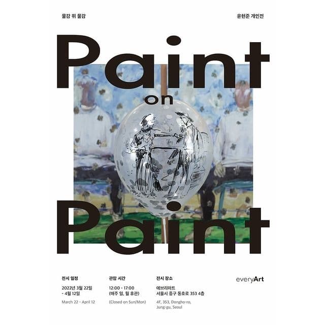 윤현준 : Paint on Paint 포스터