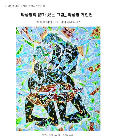 박삼영 개인전 포스터