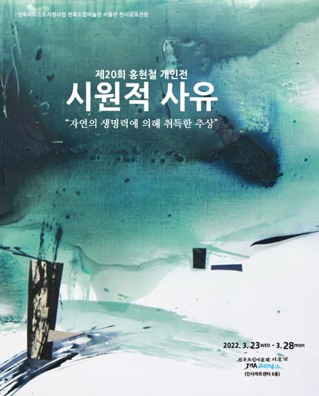 홍현철 : 시원적 사유 포스터