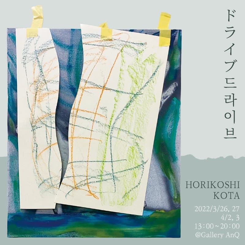 HORIKOSHI KOTA : ドライブ 드라이브