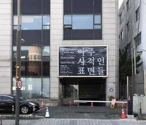 (이미지출처 = 전북도립미술관)