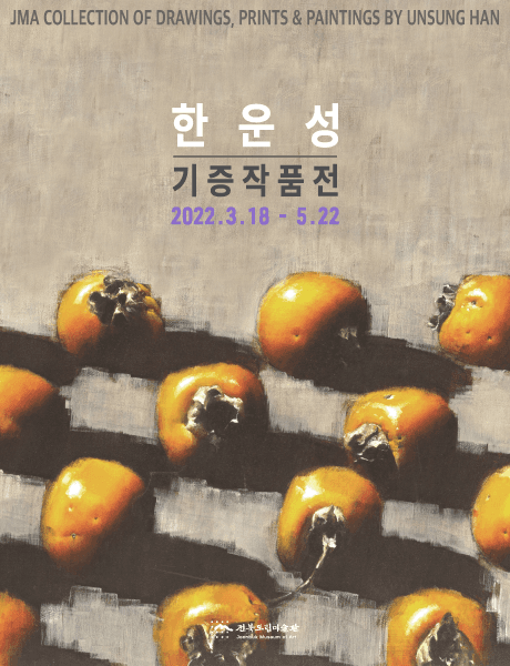 한운성 기증작품展 전시 포스터
