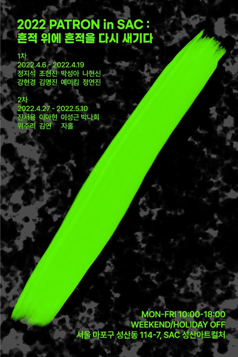 <2022 PATRON in SAC : 흔적 위에 흔적을 다시 새기다> 포스터