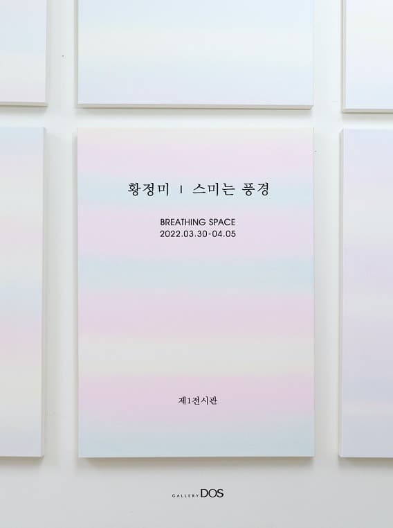 황정미 : 스미는 풍경 포스터