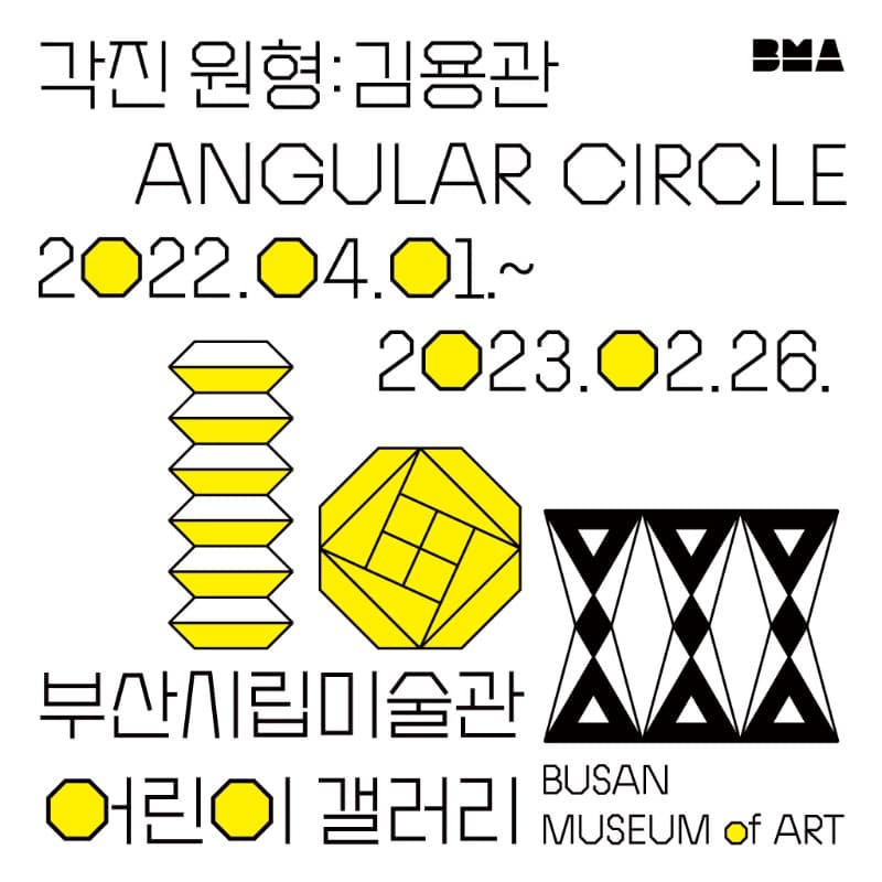 김용관 : 각진 원형 포스터