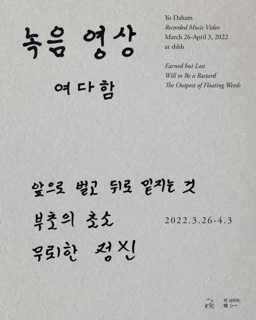 여다함 : 녹음영상 포스터