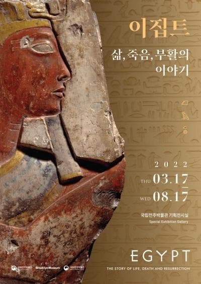 <이집트-삶, 죽음, 부활의 이야기>