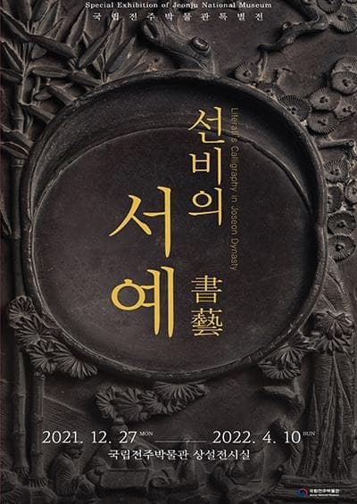 선비의 서예
