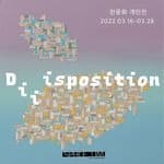 천윤화 : Diiisposition 포스터