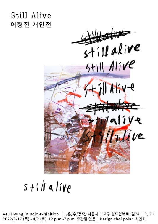 어형진 : STILL ALIVE 포스터
