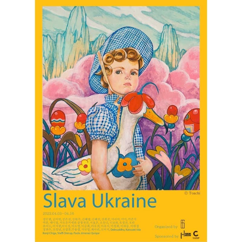 우크라이나에 영광을 Slava Ukraine