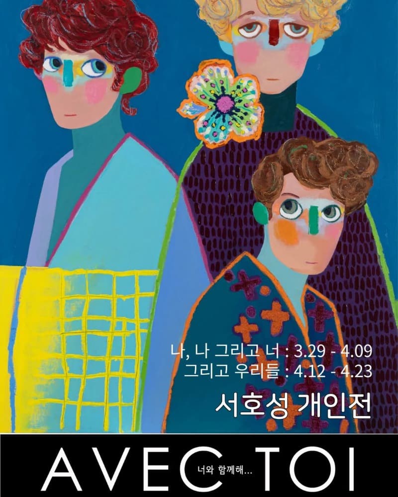 서호성 : 그리고 우리들 포스터