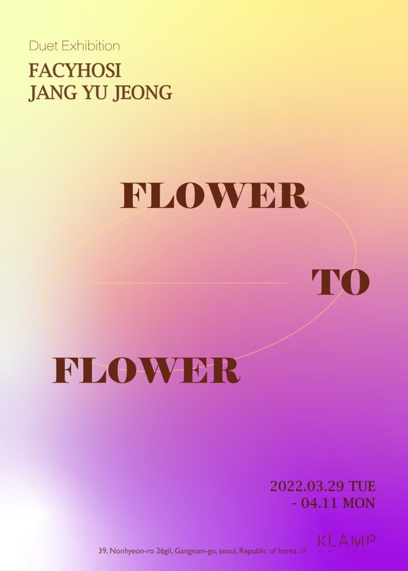 파시호시, 장유정 : Flower to Flower