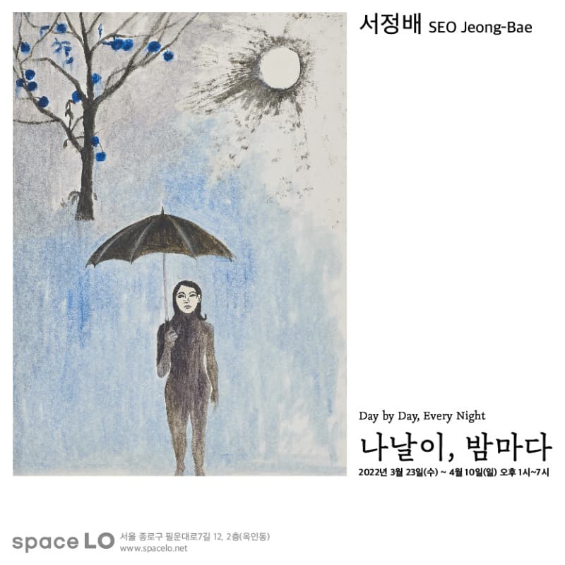 서정배 : 나날이, 밤 마다 