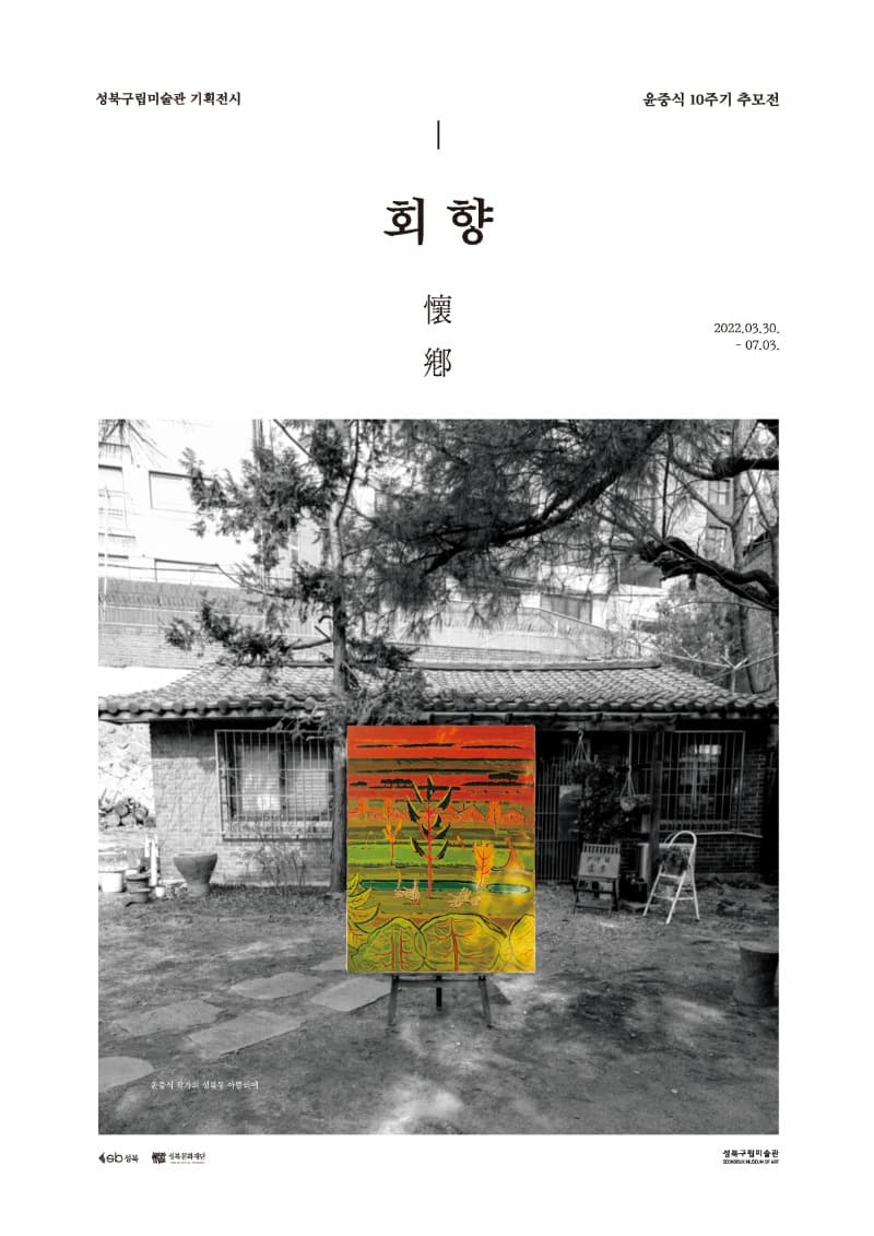 <2022 윤중식 10주기 추모전 - 회향懷鄕>