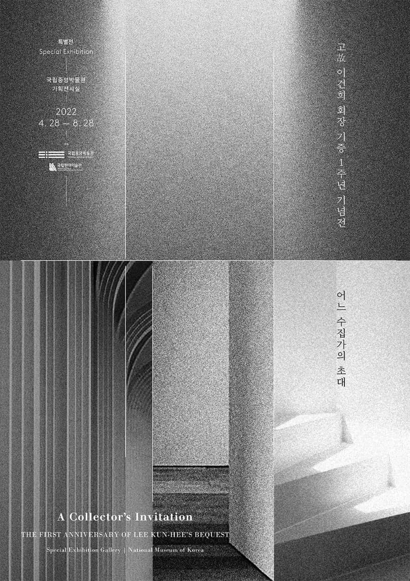 어느 수집가의 초대- 고故 이건희 회장 기증 1주년 기념전 포스터