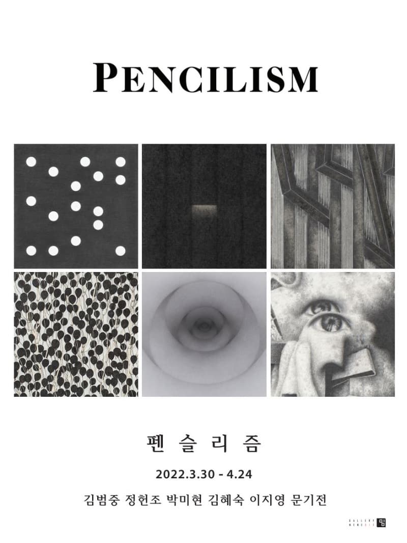 펜슬리즘 PENCILISM 포스터