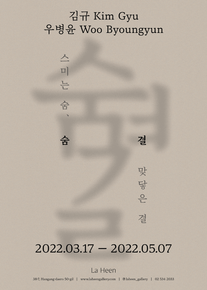 김규, 우병윤 <숨결; 스미는 숨, 맞닿은 결>