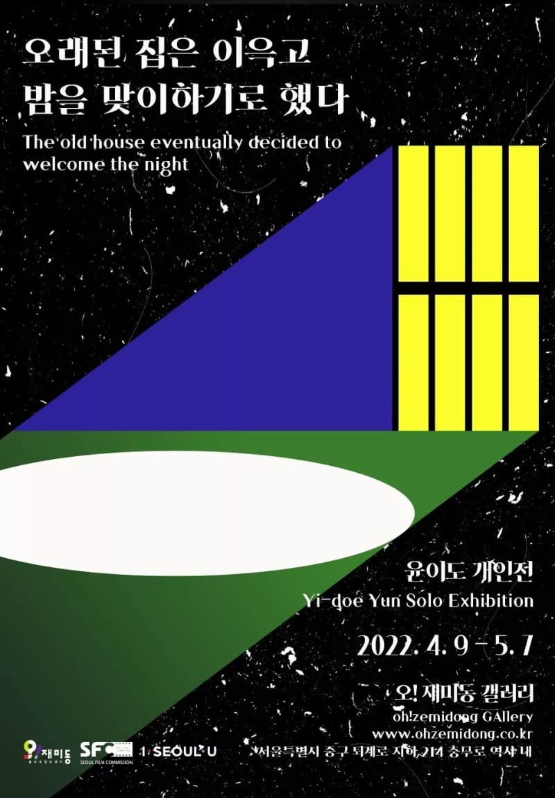 윤이도 : 오래된 집은 이윽고 밤을 맞이하기로 했다