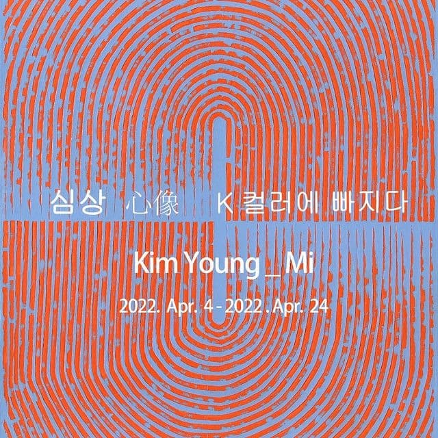 김영미 <심상 : K 컬러에 빠지다> 포스터