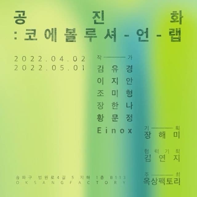<공진화:코에볼루셔-언-랩> 포스터