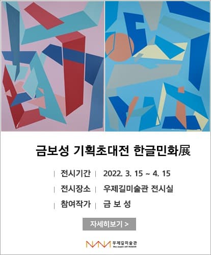 금보성 : 한글민화展