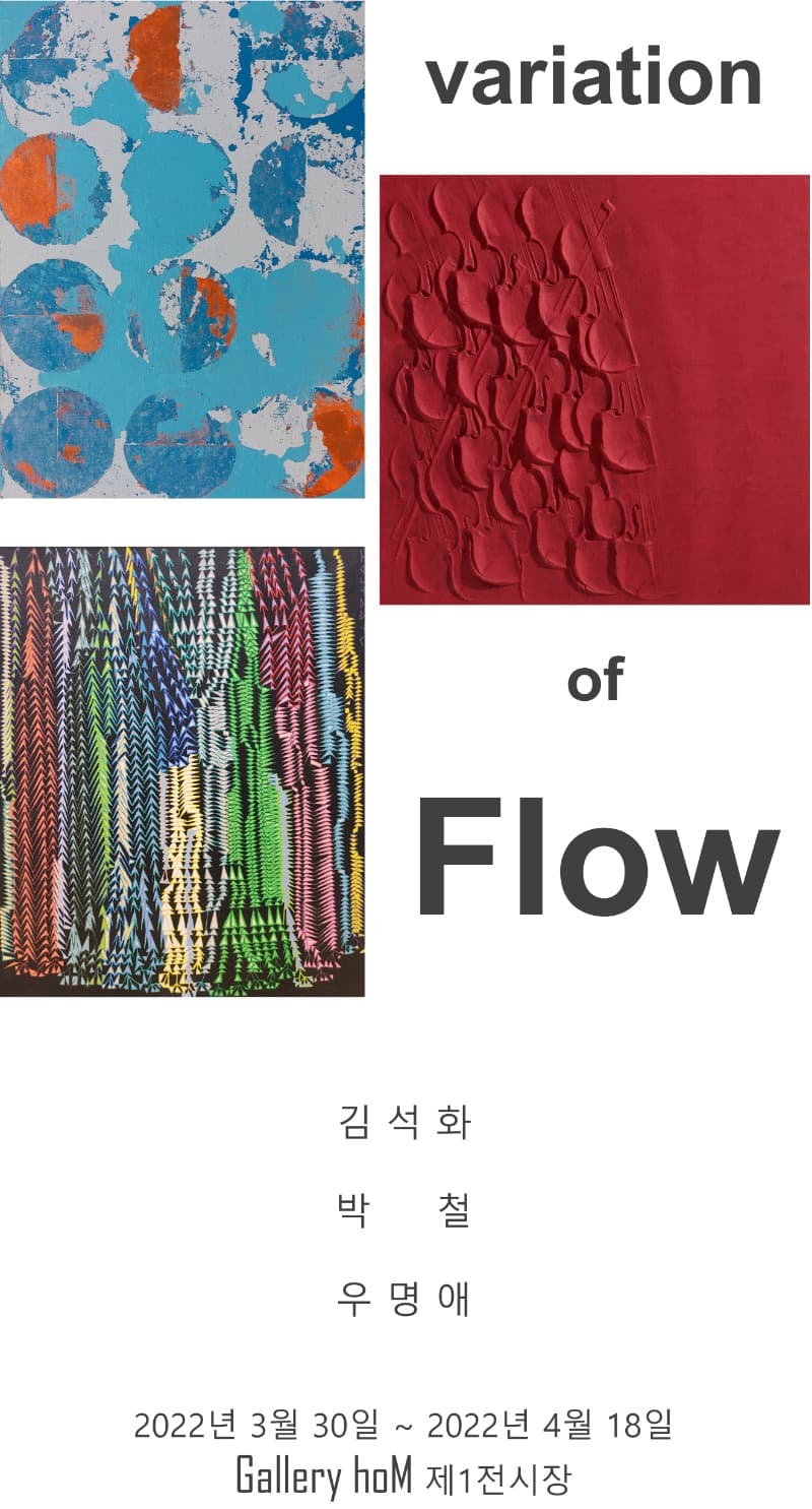 흐름의 변주