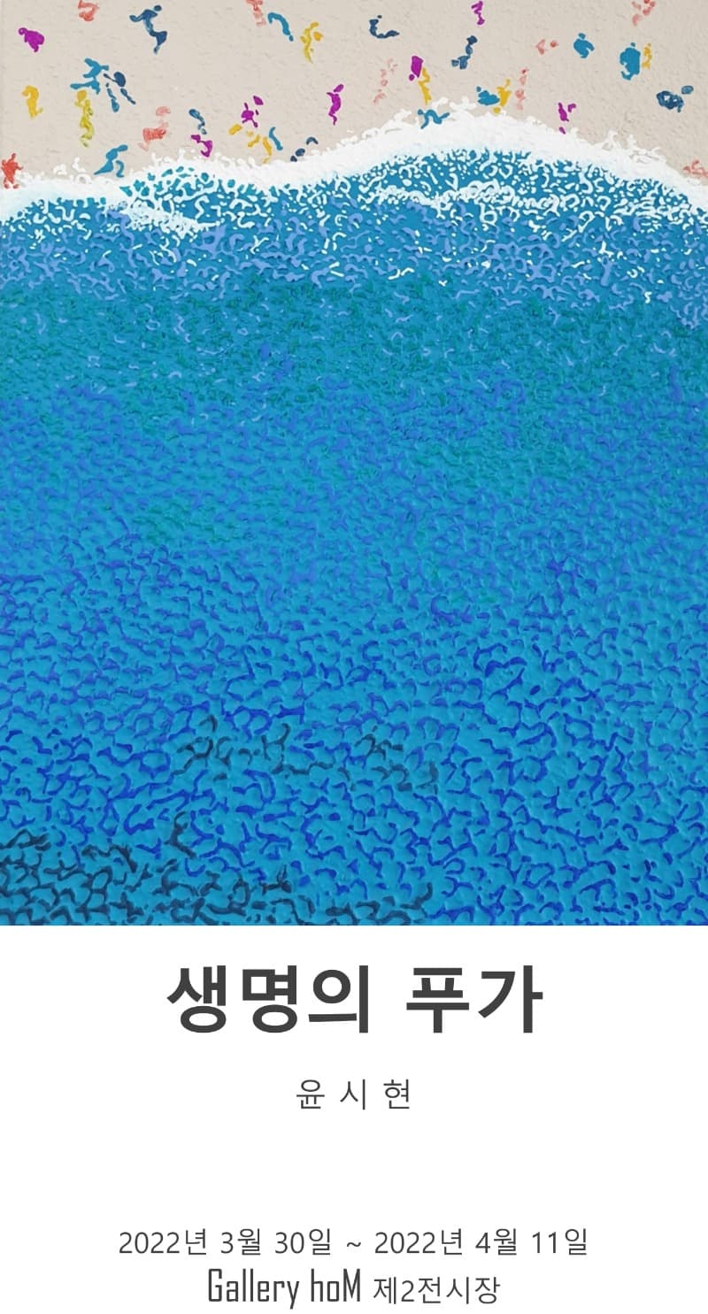 윤시현 : 생명의 푸가
