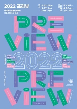 대전테미예술창작센터 2022 프리뷰