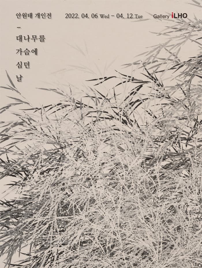 안원태 : 대나무를 가슴에 심던 날 포스터