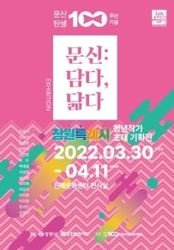 창원특례시 청년작가 초대전 전시 포스터