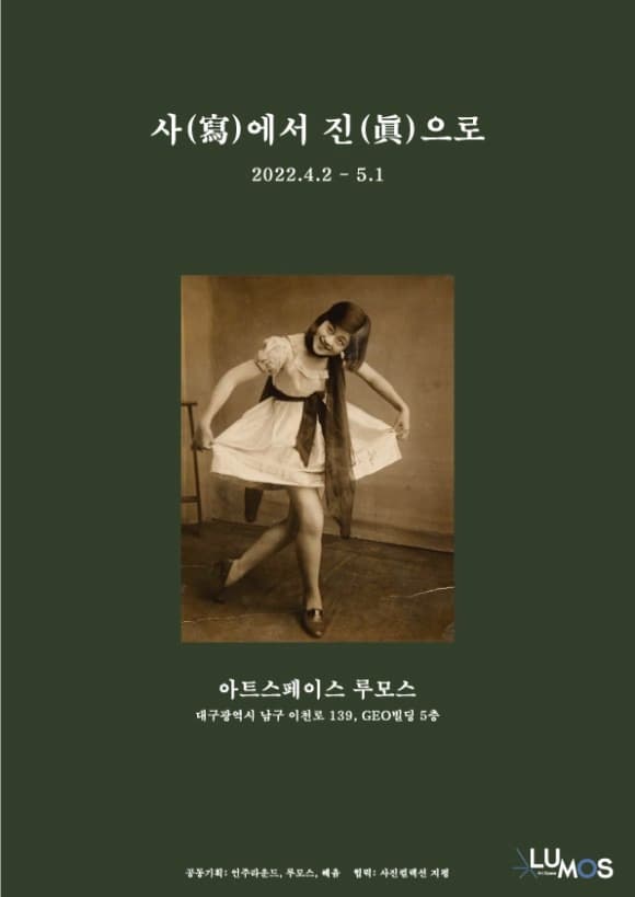 사(寫)에서 진(眞)으로