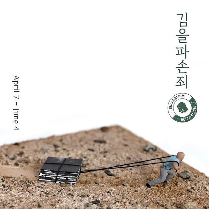 김을 : 김을파손죄 포스터