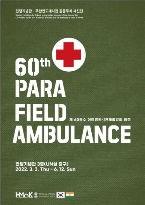 제60 공수야전병원 : 39개월간의 여정