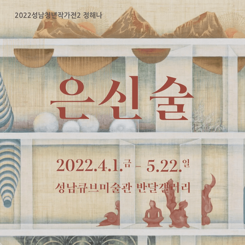 성남청년작가전2 <정해나 : 은신술> 포스터