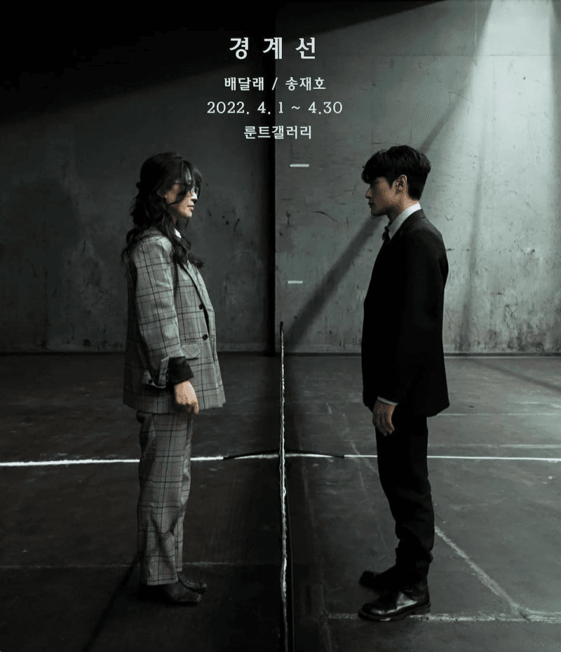배달래, 송재호 : 경계선