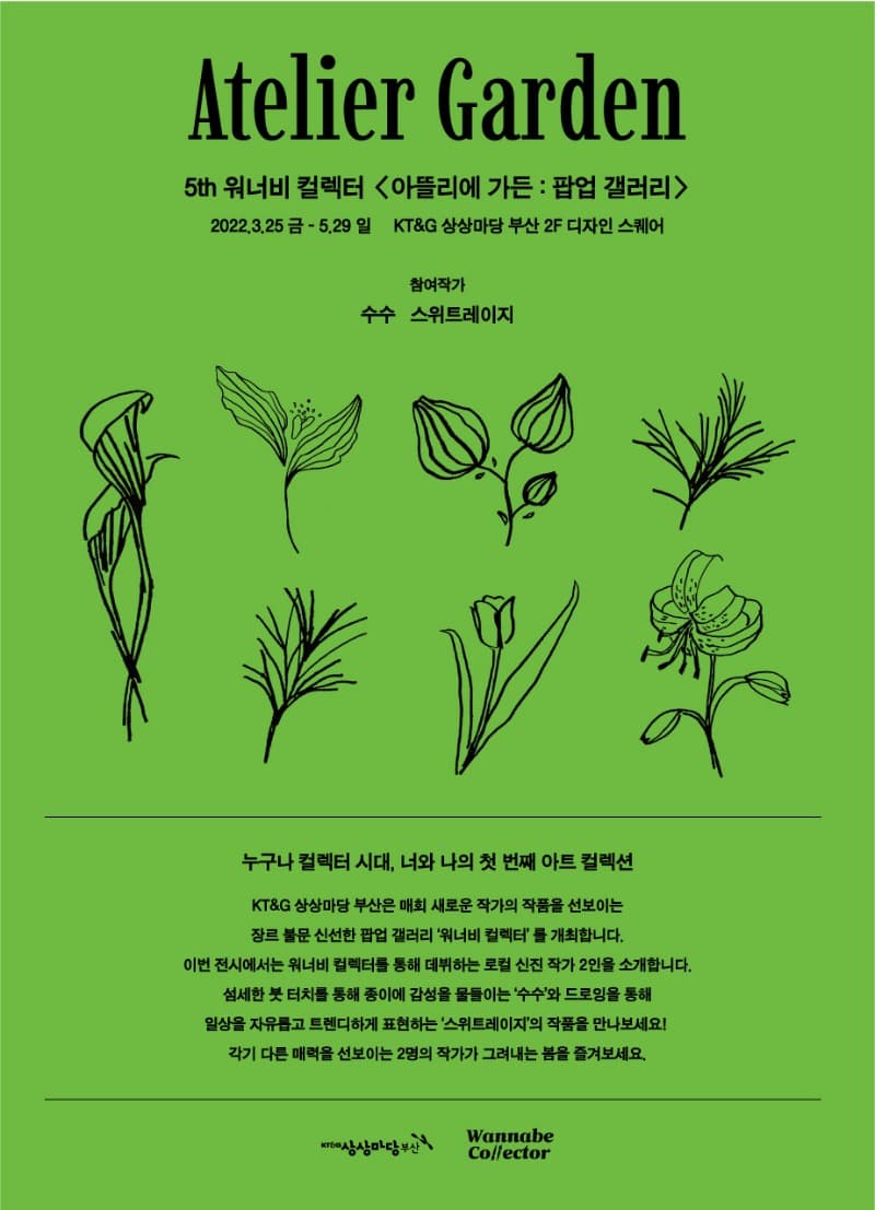5th 워너비 컬렉터_아뜰리에 가든 : 팝업갤러리 포스터