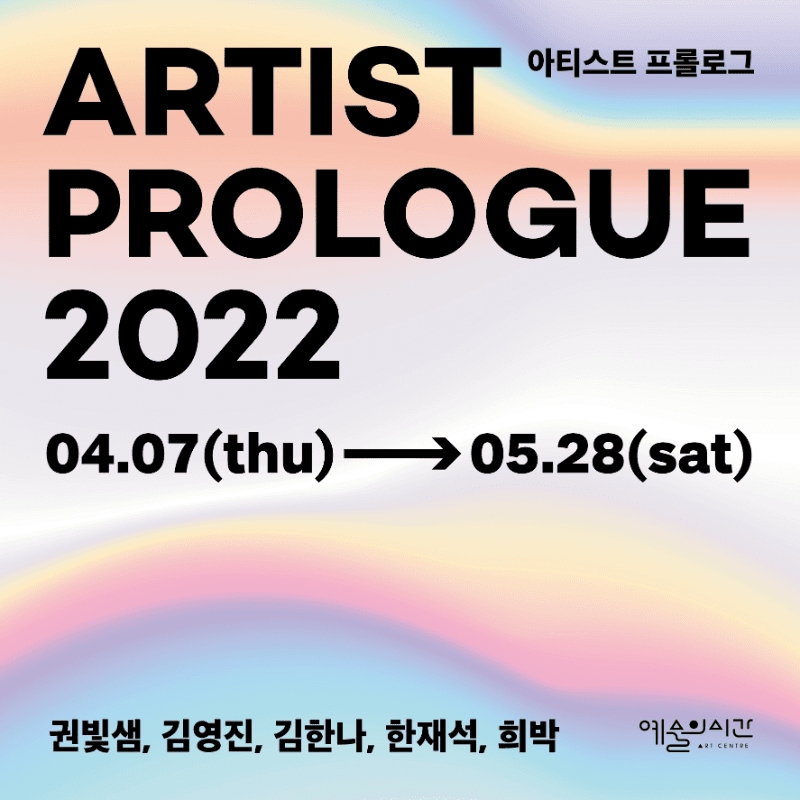 ARTIST PROLOGUE 2022 포스터