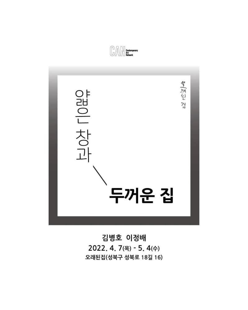 김병호, 이정배 : 얇은 창과 두꺼운 집