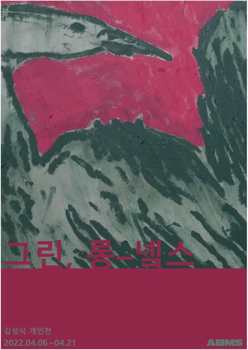 김성식 : 그린, 롱-넼스 포스터