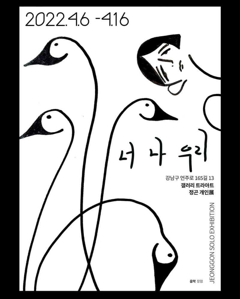정곤 : 너 나 우리