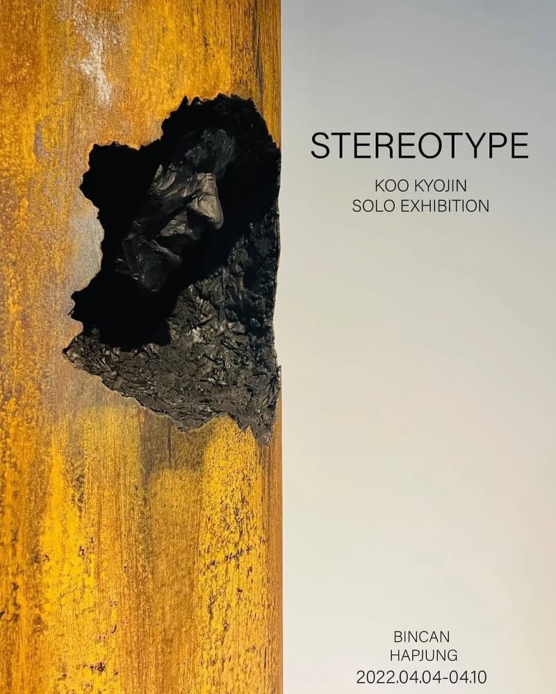 구교진 : STEREOTYPE