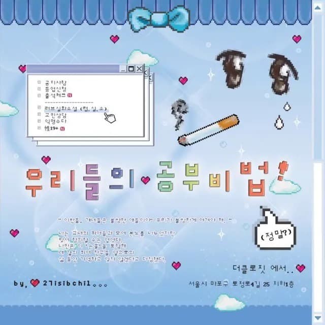 27 isibchil : 우리들의 공부 비법! (정말?)